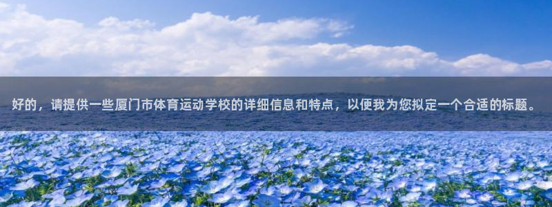 公海赌赌船官网下载招商电话地址：好的，请提供一些厦门