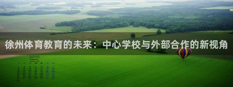 公海赌赌船官网下载平台注册要钱吗安全吗：徐州体育教育