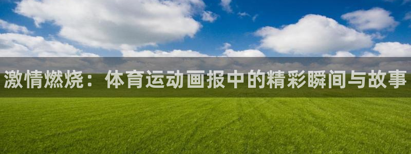 公海赌赌船官网下载招商电话是多少啊：激情燃烧：体育运