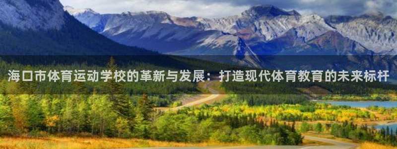 公海赌赌船官网下载平台是正规平台吗：海口市体育运动学