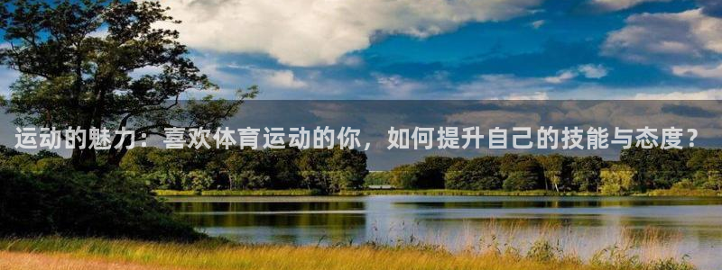 公海赌赌船官网下载是干嘛的公司：运动的魅力：喜欢体育运动的你