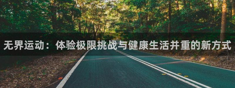 公海赌赌船官方正版app官方：无界运动：体验极限挑战