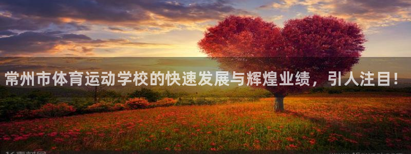 公海赌赌船官方正版app娱乐首页网站大全：常州市体育运动学校