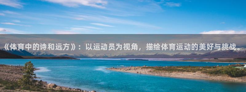 公海赌赌船官网下载平台注册要钱吗安全吗：《体育中的诗