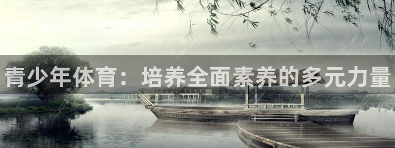 公海赌赌船官网下载平台假的吗是真的吗吗：青少年体育：培养全面