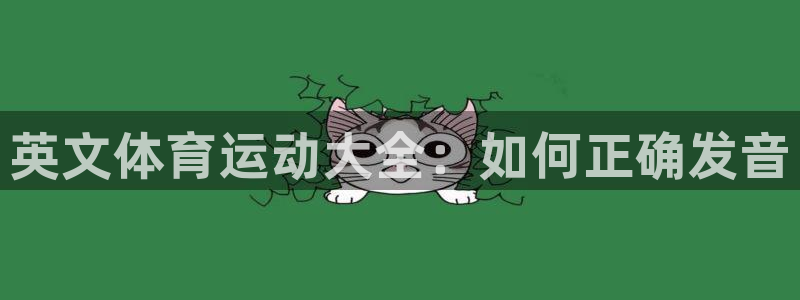 公海赌赌船官网下载平台注册流程图：英文体育运动大全：