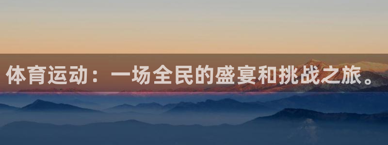 公海赌赌船官网下载招商电话地址：体育运动：一场全民的盛宴和挑
