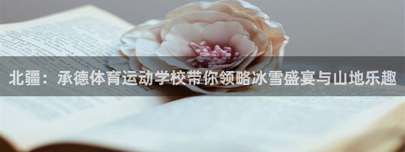 公海赌赌船官网下载平台注册流程图：北疆：承德体育运动