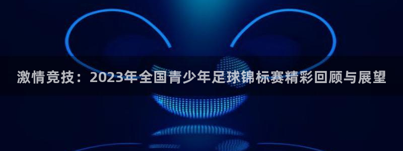 公海赌赌船官网下载注册：激情竞技：2023年全国青少