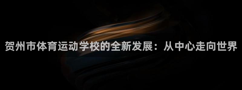 公海赌赌船官网下载平台注册要钱吗是真的吗：贺州市体育