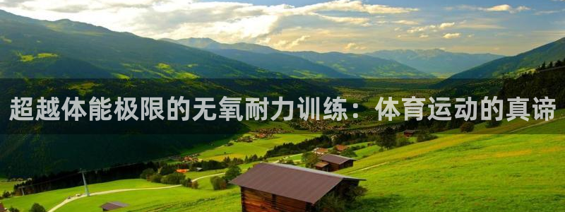 公海赌赌船官网下载平台注册要钱吗：超越体能极限的无氧耐力训练