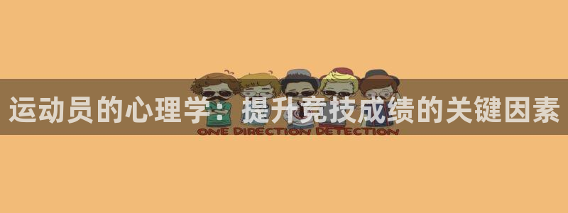 公海赌赌船官网下载平台是正规平台吗安全吗：运动员的心理学：提