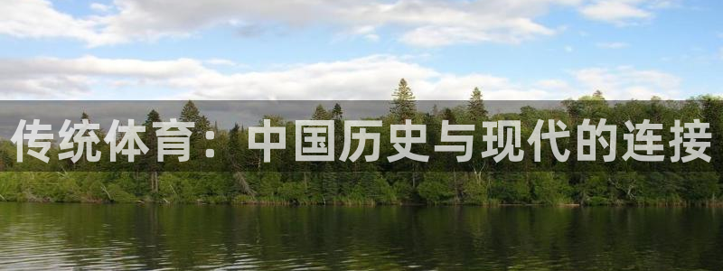 公海赌赌船官网下载开户：传统体育：中国历史与现代的连接