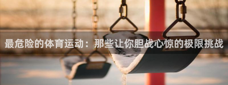 公海强风风暴国语：最危险的体育运动：