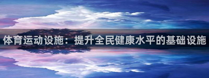 公海资源：体育运动设施：提升全民健康水平的基础设施