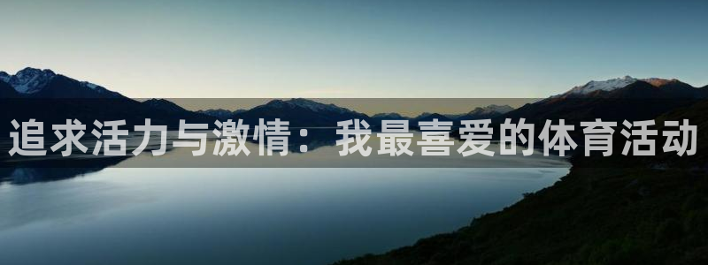  公海是什么概念：追求活力与激情：我最喜爱的体育活动