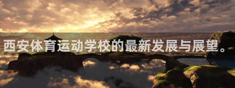  公海马生孩子还是母海马生孩子：西安体育运动学校的最新发展与展
