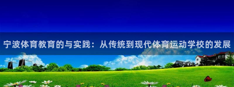  公海赌赌船官网jc710：宁波体育教育的与实践：从传统到现代
