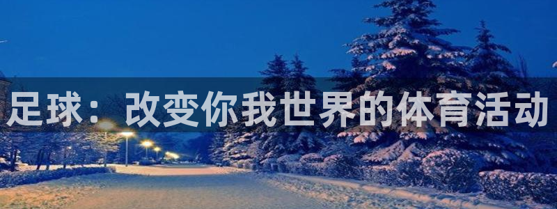 gh0029公海：足球：改变你我世界