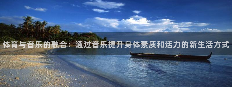 公海555000线路检测中心：体育与音乐的融合：通过音乐提升