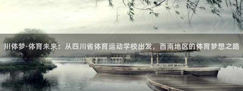  公海马生孩子还是母海马生孩子：川体梦·体育未来：从四川省体育