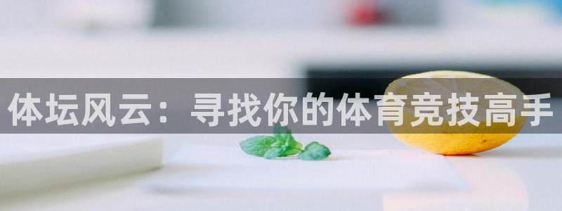  公海赌赌船官网可以做代理吗：体坛风云：寻找你的体育竞技高手