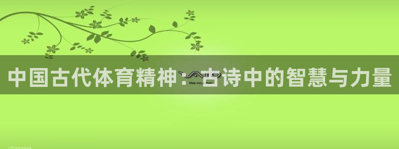 公海电话：中国古代体育精神：古诗中的