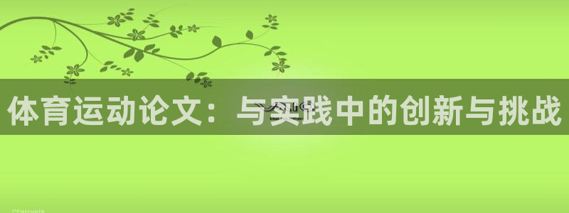 公海 赌船710进入：体育运动论文：