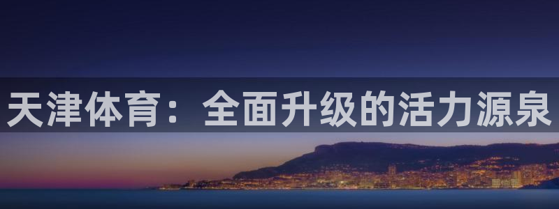 公海赌赌船官网jc710公海：天津体