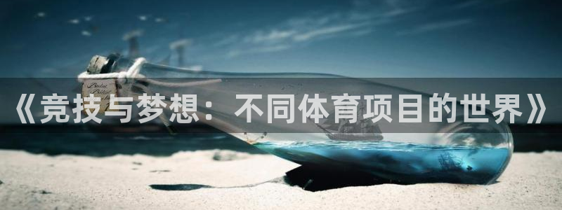  公海啥意思：《竞技与梦想：不同体育项目的世界》
