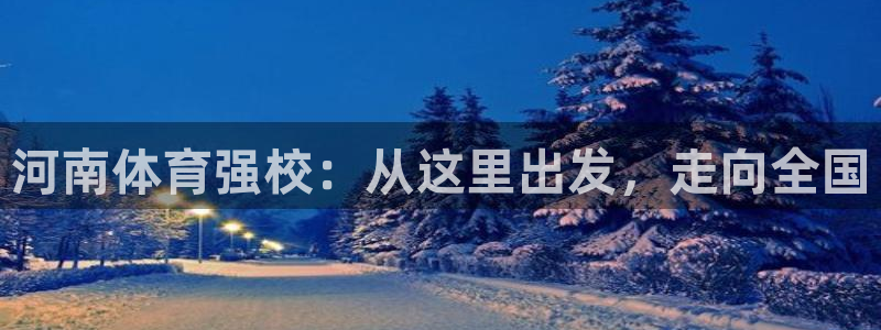 公海7108官网：河南体育强校：从这