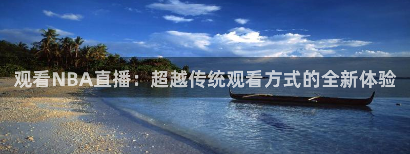 搜球8直播：观看NBA直播：超越传统观看方式的全新体验